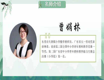 五上《植树问题》（曾娟林）