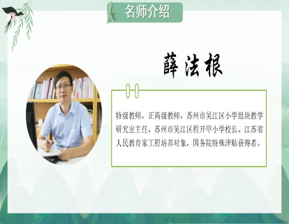 薛法根  课例：四上《王戎不取道旁李》