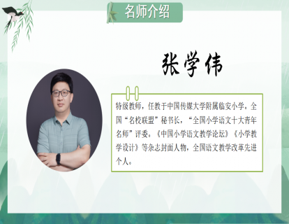 张学伟-六年级《少年闰土》视频课