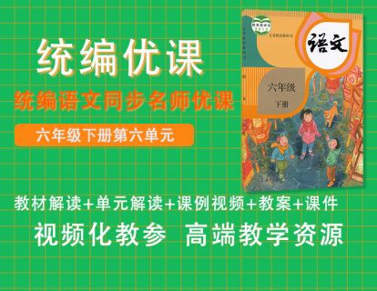 统编优课六下第六单元