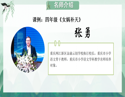 课例：四年级《女娲补天》(张勇）