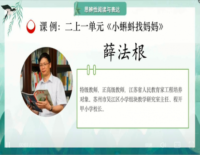 薛法根 课例：二上《小蝌蚪找妈妈》