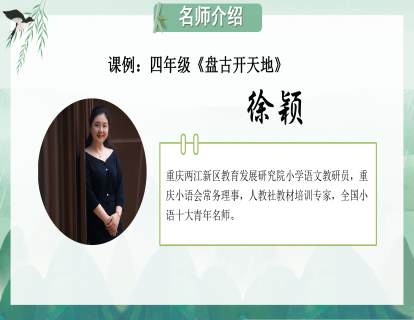 课例：四年级《盘古开天地》（徐颖）
