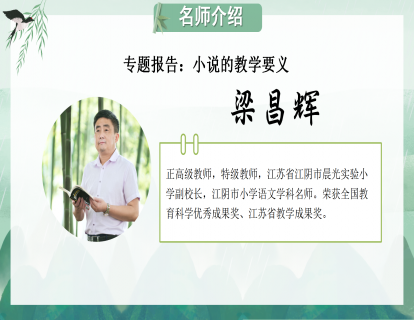 专题报告：小说的教学要义（梁昌辉）