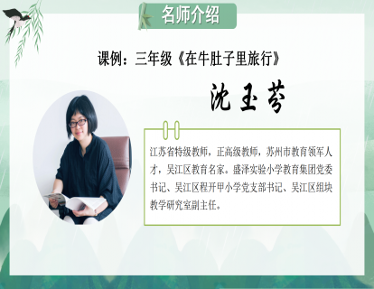 课例：三年级《在牛肚子里旅行》（沈玉芬）