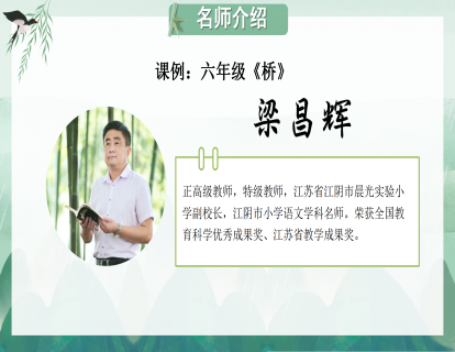 课例：六年级《桥》（梁昌辉）