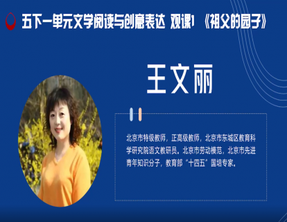 王文丽 课例：五下《祖父的园子》