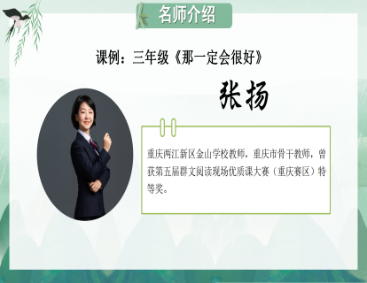 课例：三年级《那一定会很好》（张扬）