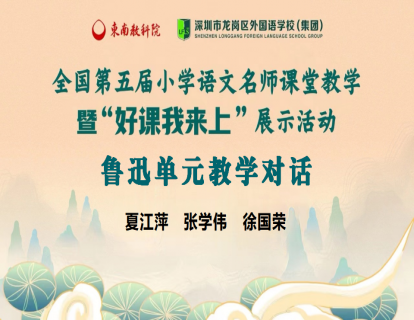 夏江萍、徐国荣、张学伟-关于鲁迅单元的教学对话