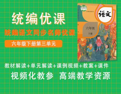 统编优课六下第三单元