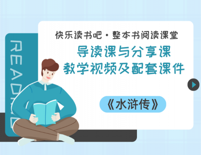 五年级下册《水浒传》