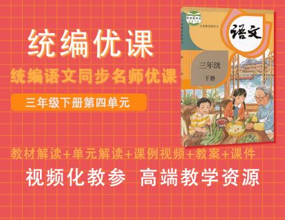 统编优课三下第四单元