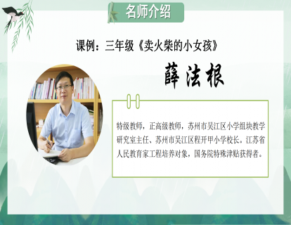薛法根 课例：三上《卖火柴的小女孩》