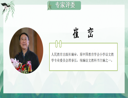 崔 峦-听课印象与教学展谈
