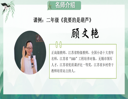 课例：二年级《我要的是葫芦》（顾文艳）