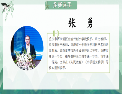 张  勇-四年级《中国神话英雄》上课视频