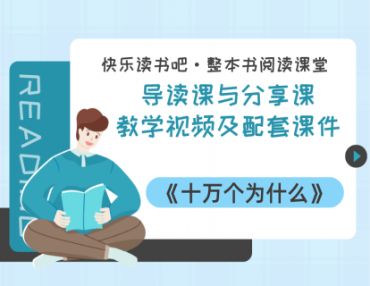 四年级下册《十万个为什么》（中国）