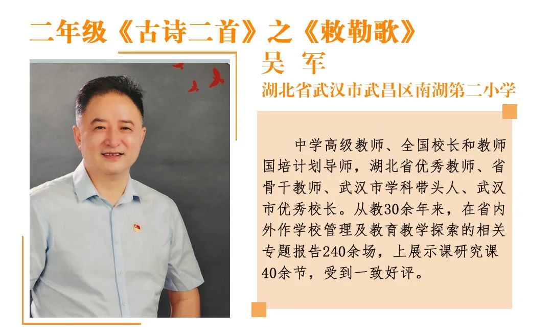 吴军.jpg 活动实录-小学语文名师课堂教学暨 第五届全国“好课我来上”展示活动