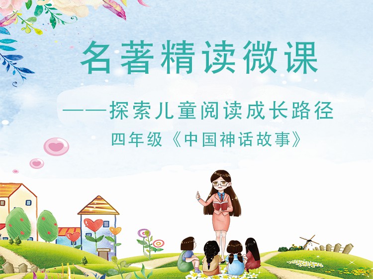 四年级《中国神话故事》