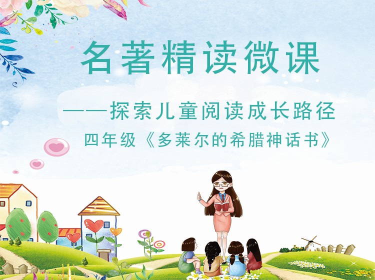 四年级《多莱尔的希腊神话书》