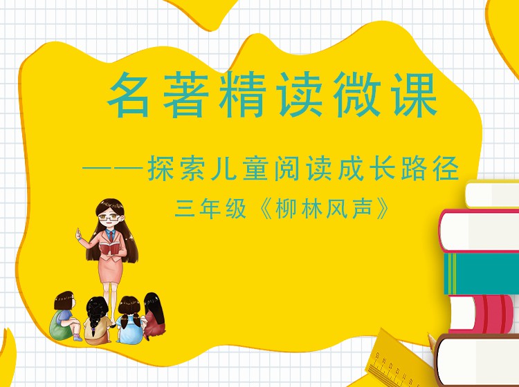 三年级《柳林风声》