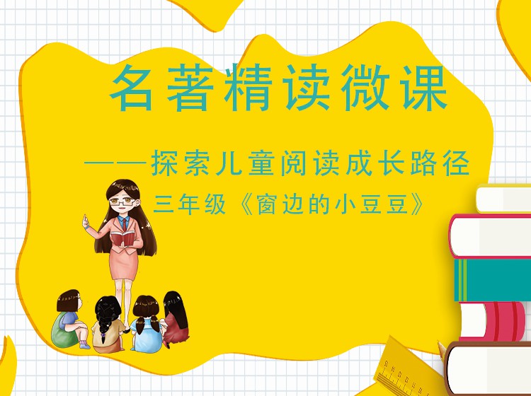 三年级《窗边的小豆豆》