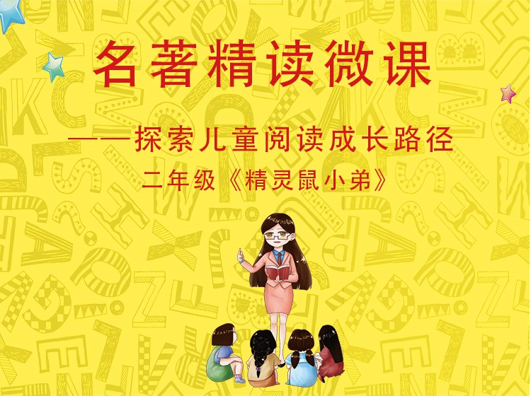 二年级《精灵鼠小弟》