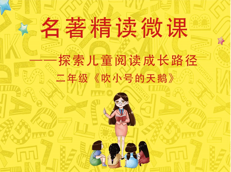 二年级《吹小号的天鹅》