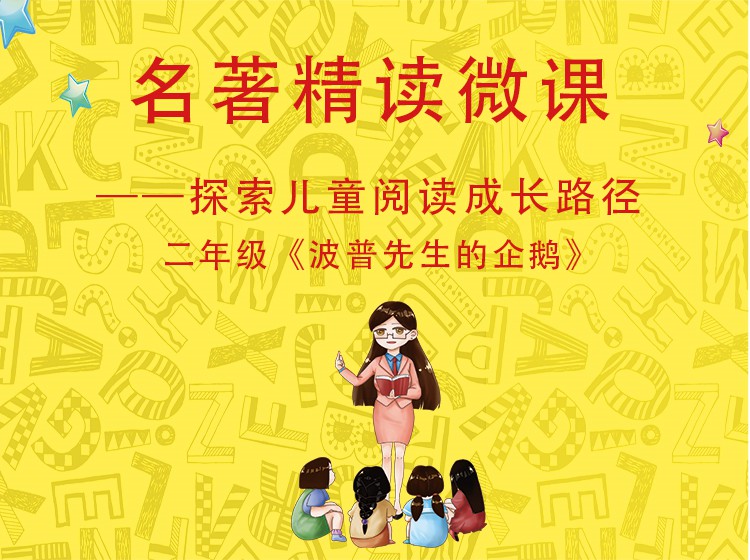 二年级《波普先生的企鹅》