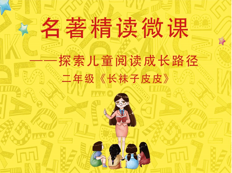 二年级《长袜子皮皮》