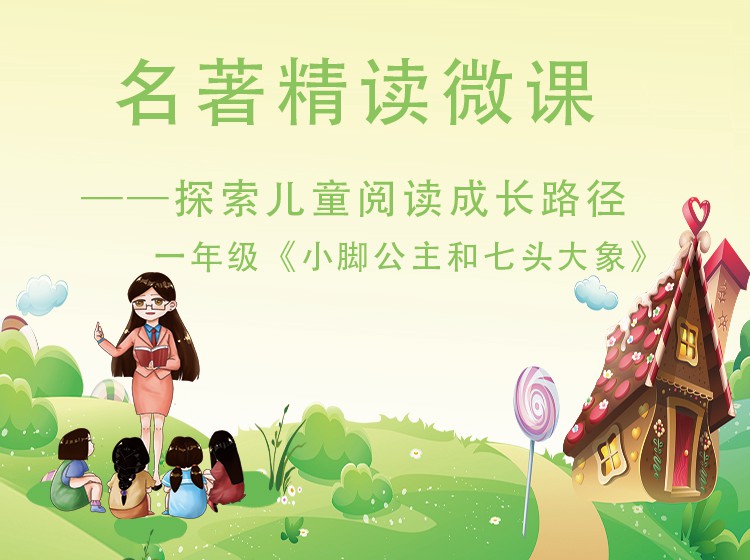 一年级《小脚公主和七头大象》