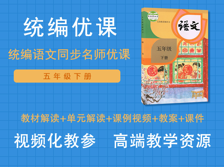 统编优课五下第一单元