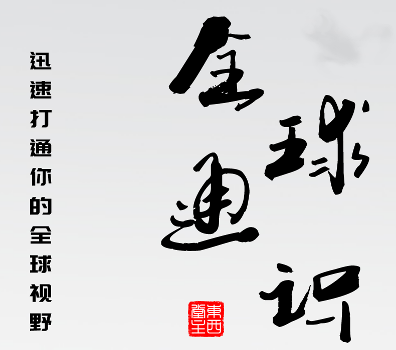 《全球通识》 ｜ 東西堂主精讲
