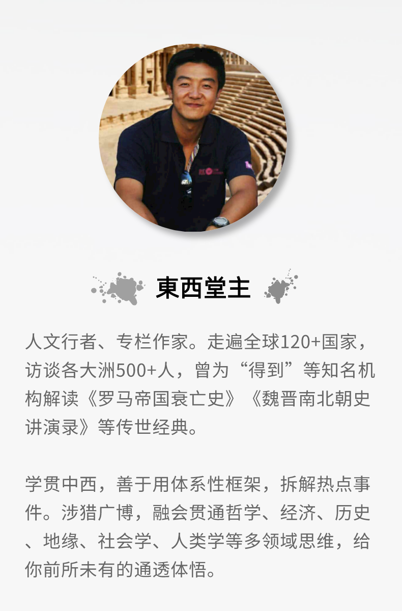 《全球通识》 ｜ 東西堂主精讲