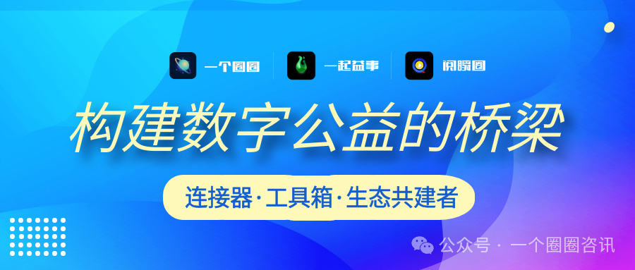 图片[2]-一起益事APP：一个圈圈做数字互联网公益的意义何在？-一个圈圈构建产业数字化Web 3.0-实现全民参与价值共享