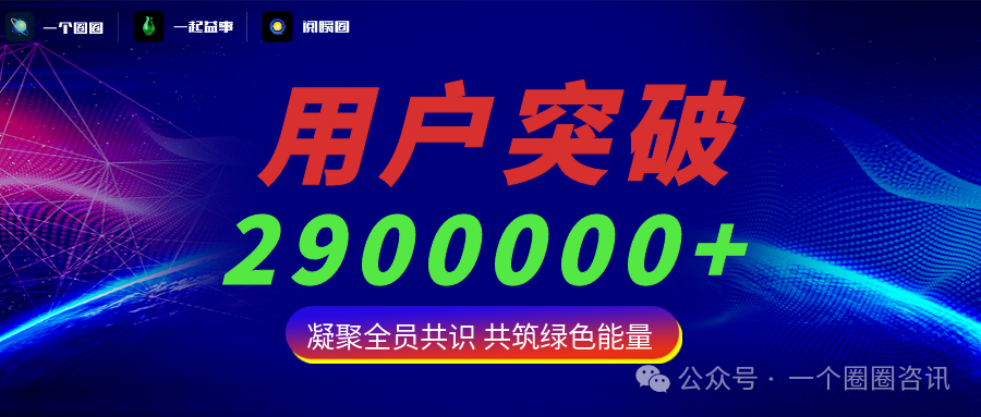 坚守“五合原则”，筑牢依法合规！一个圈圈APP用户数突破290万+-一个圈圈构建产业数字化Web 3.0-实现全民参与价值共享