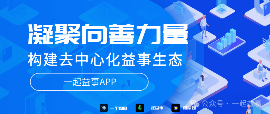 一起益事APP：构建去中心化益事生态，凝聚向善力量!-一个圈圈构建产业数字化Web 3.0-实现全民参与价值共享