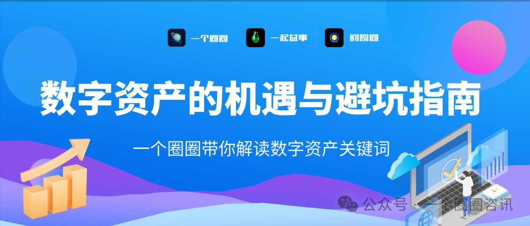 一个圈圈APP：数字资产的机遇与避坑指南-一个圈圈构建产业数字化Web 3.0-实现全民参与价值共享