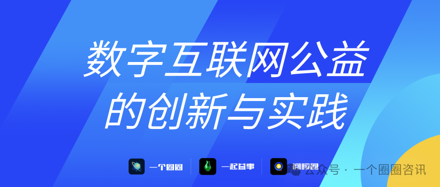 一起益事APP：一个圈圈做数字互联网公益的意义何在？-一个圈圈构建产业数字化Web 3.0-实现全民参与价值共享