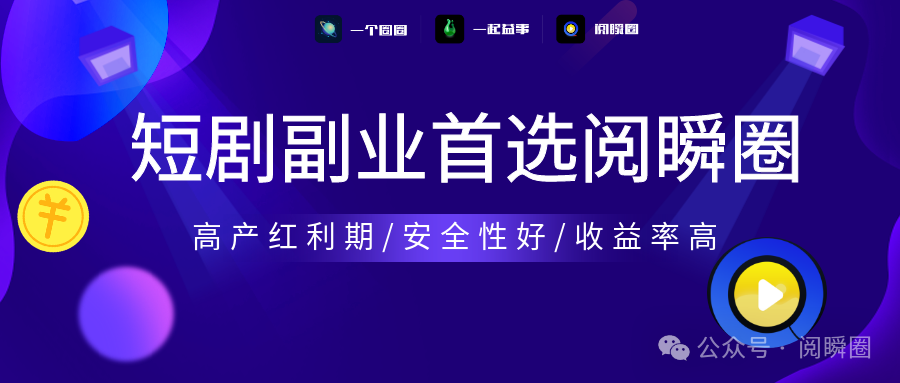 阅瞬圈APP高产红利期，看短剧赚钱副业首选-一个圈圈构建产业数字化Web 3.0-实现全民参与价值共享