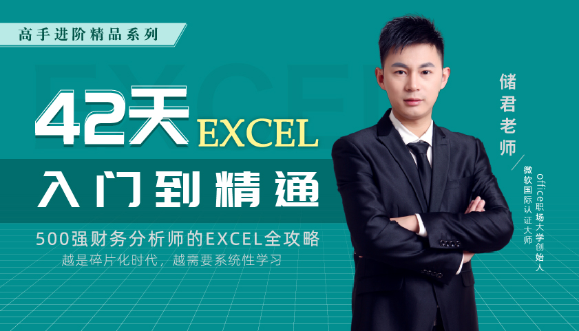 42天Excel入门到精通