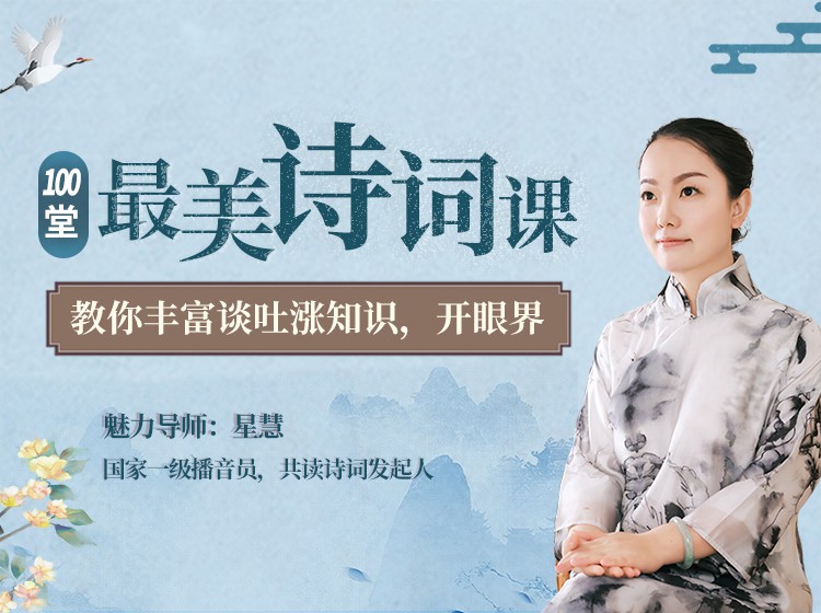 100堂最美古诗词课，教你丰富谈吐涨知识，开眼界
