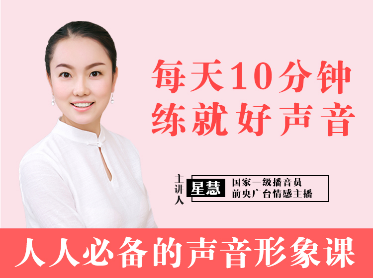 每天10分钟，练就好声音，人人必备的90堂声音形象课