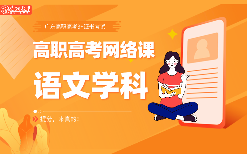 高职高考语文学科系统班