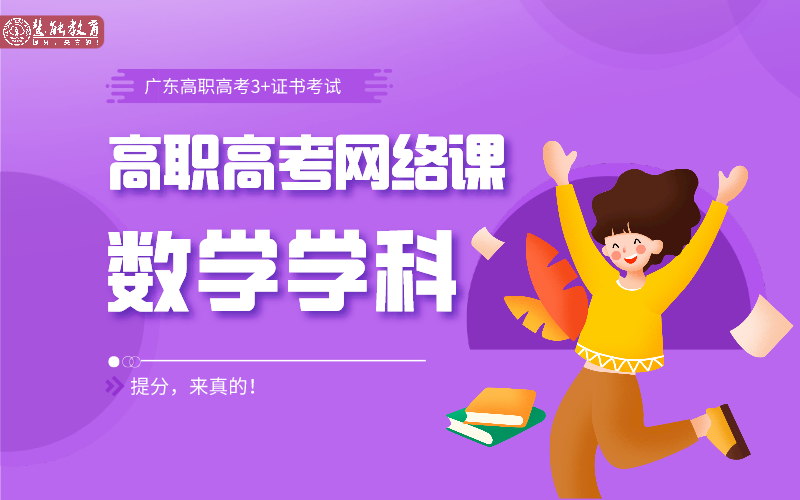 高职高考数学学科系统班