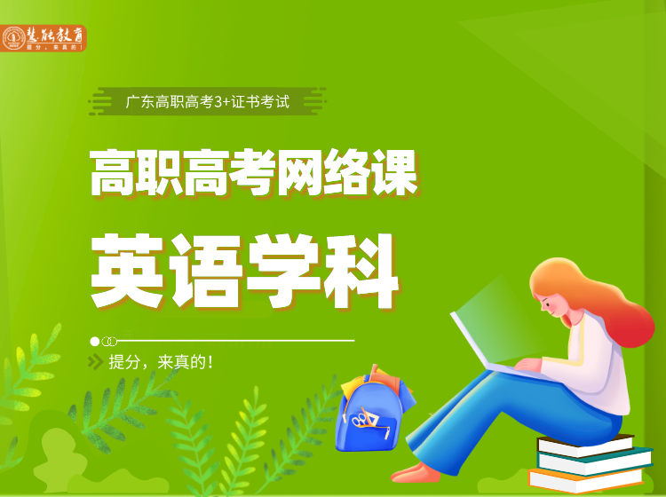 高职高考英语学科系统班