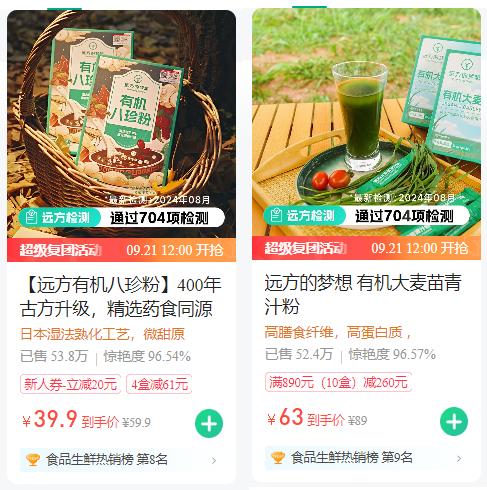 今日主推 | 有机大麦苗青汁粉&有机八珍粉 2024年9月21日中午12点-远方好物 - 有机食品与健康生活专家