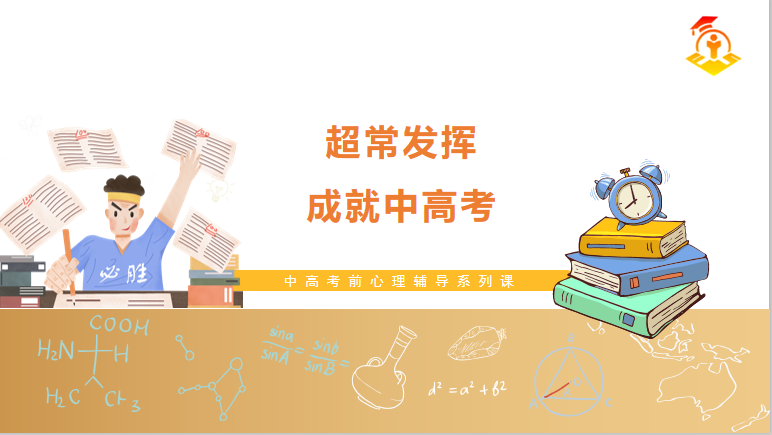 超常发挥，成就中高考
