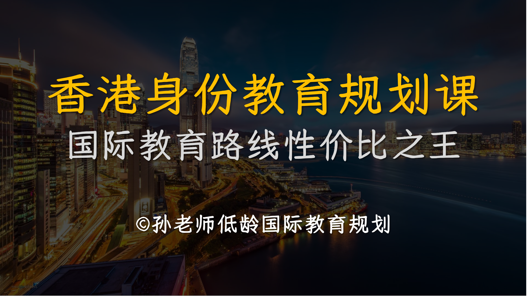 香港身份教育规划课