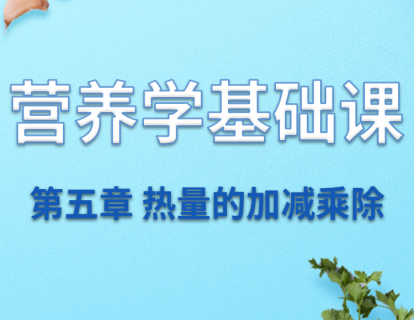 第五章  吃出来的瘦体重——热量的加减乘除（上）